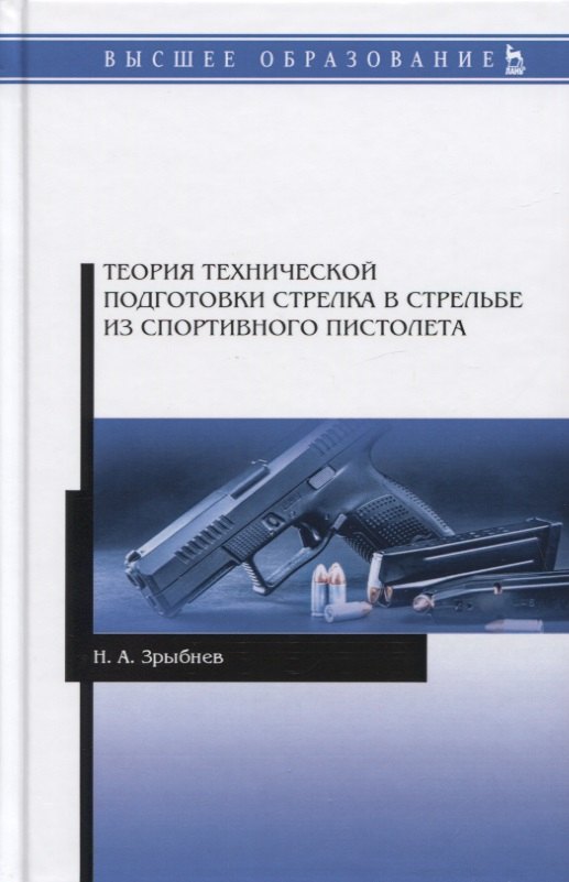 

Теория технической подготовки стрелка в стрельбе из спортивного пистолета. Учебное пособие