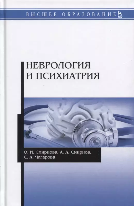 Неврология и психиатрия. 978-5-8114-4364-2 Неврология и психиатрия. Психиатрия обучение. Психиатрия в психологии учебное пособие.