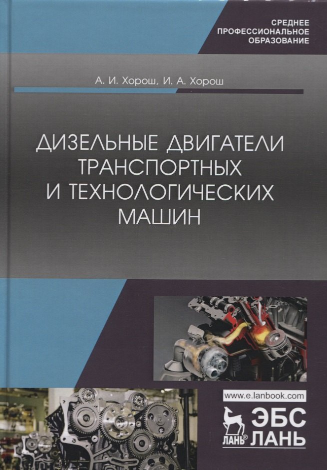 

Дизельные двигатели транспортных и технологических машин. Учебное пособие