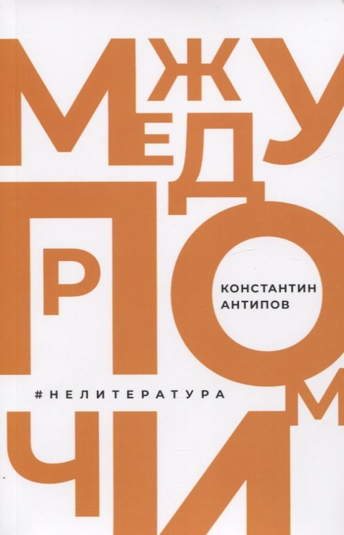 

Между прочим. НеЛитература