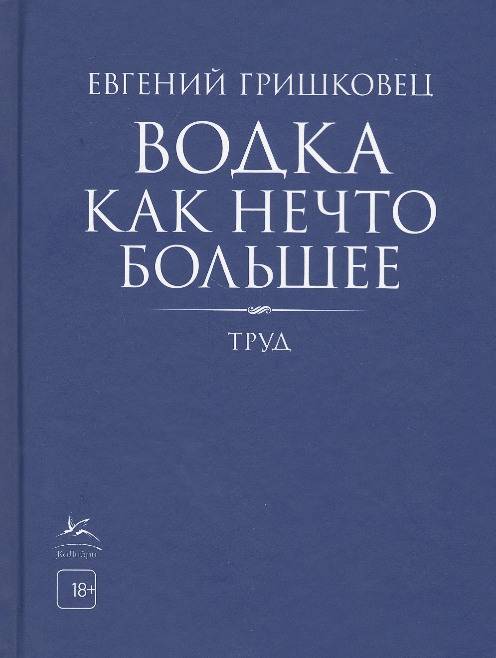 

Водка как нечто большее. Труд