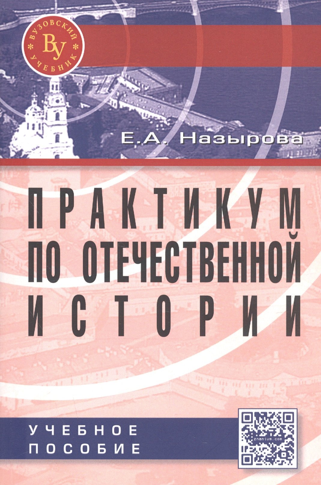 

Практикум по отечественной истории: Учебное пособие для студентов высших учебных заведений