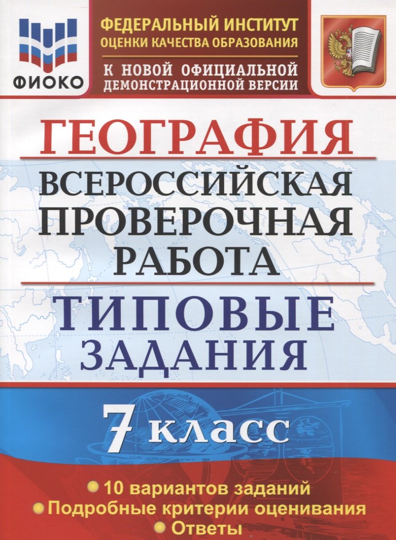 

География. Всероссийская проверочная работа. 7 класс . Типовые задани. 10 вариантов заданий. Подробные критерии оценивания. Ответы