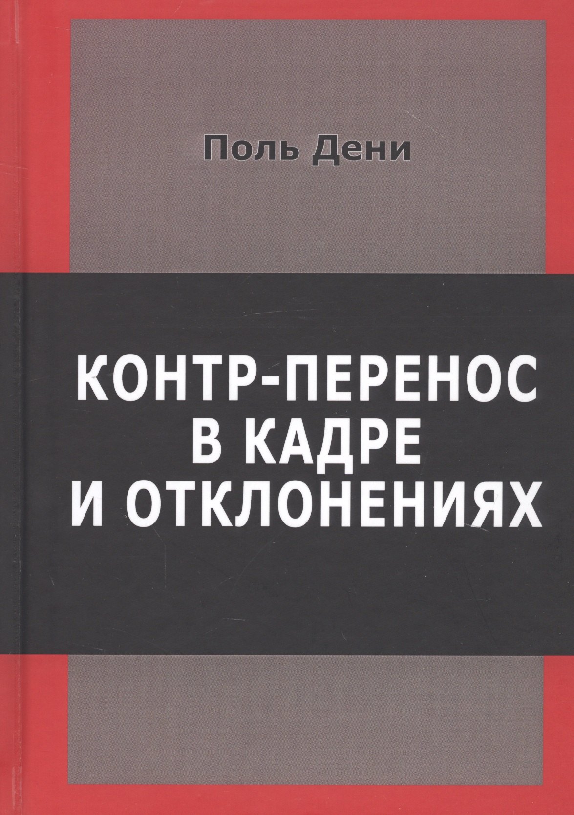 

Контр-перенос в кадре и в отклонениях