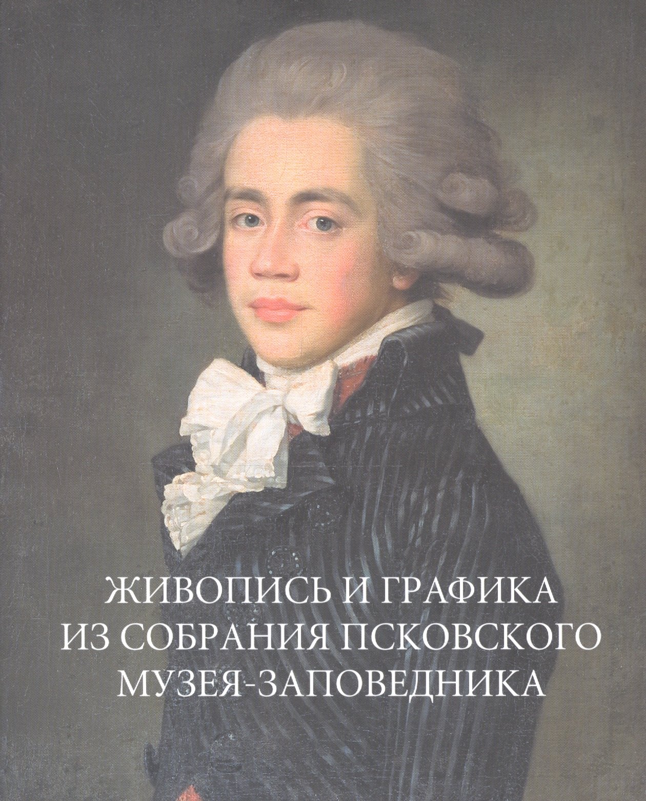 

Живопись и графика из собрания Псковского музея-заповедника