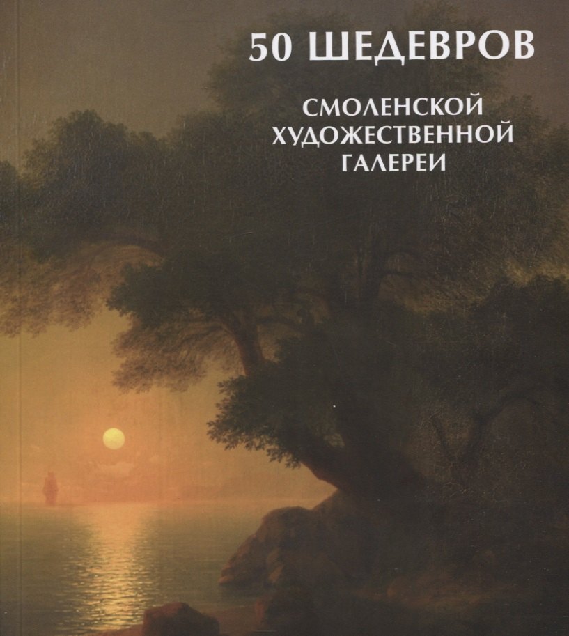  - 50 шедевров Смоленской художественной галереи