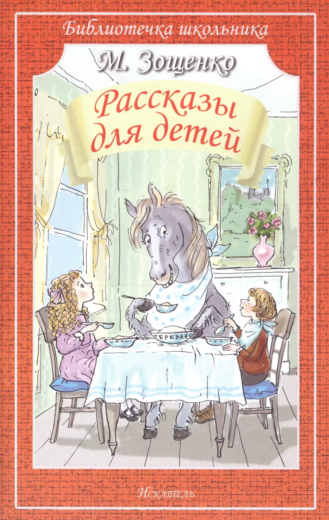 Зощенко Михаил Михайлович - Рассказы для детей (мБШ) (илл. Гавин) Зощенко