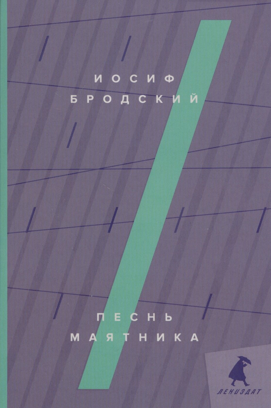

Песнь маятника: эссе