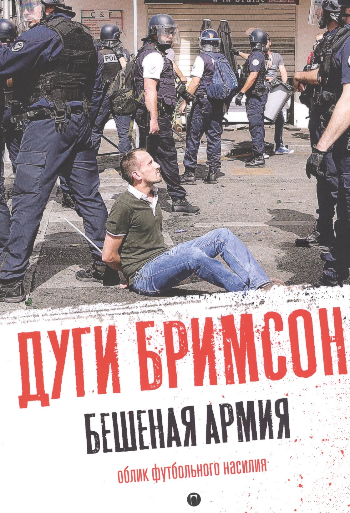 

Бешеная армия. Облик футбольного насилия