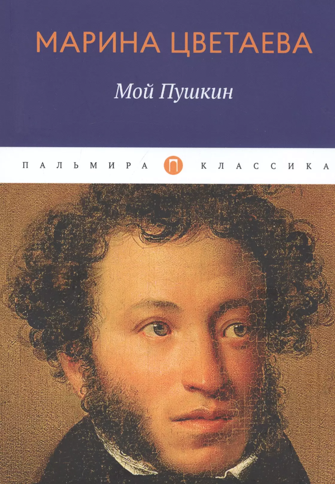 Художественная литература пушкина. Цветаева мой Пушкин книга. Мой Пушкин. Мой Пушкин книга. Марина Цветаева мой Пушкин.