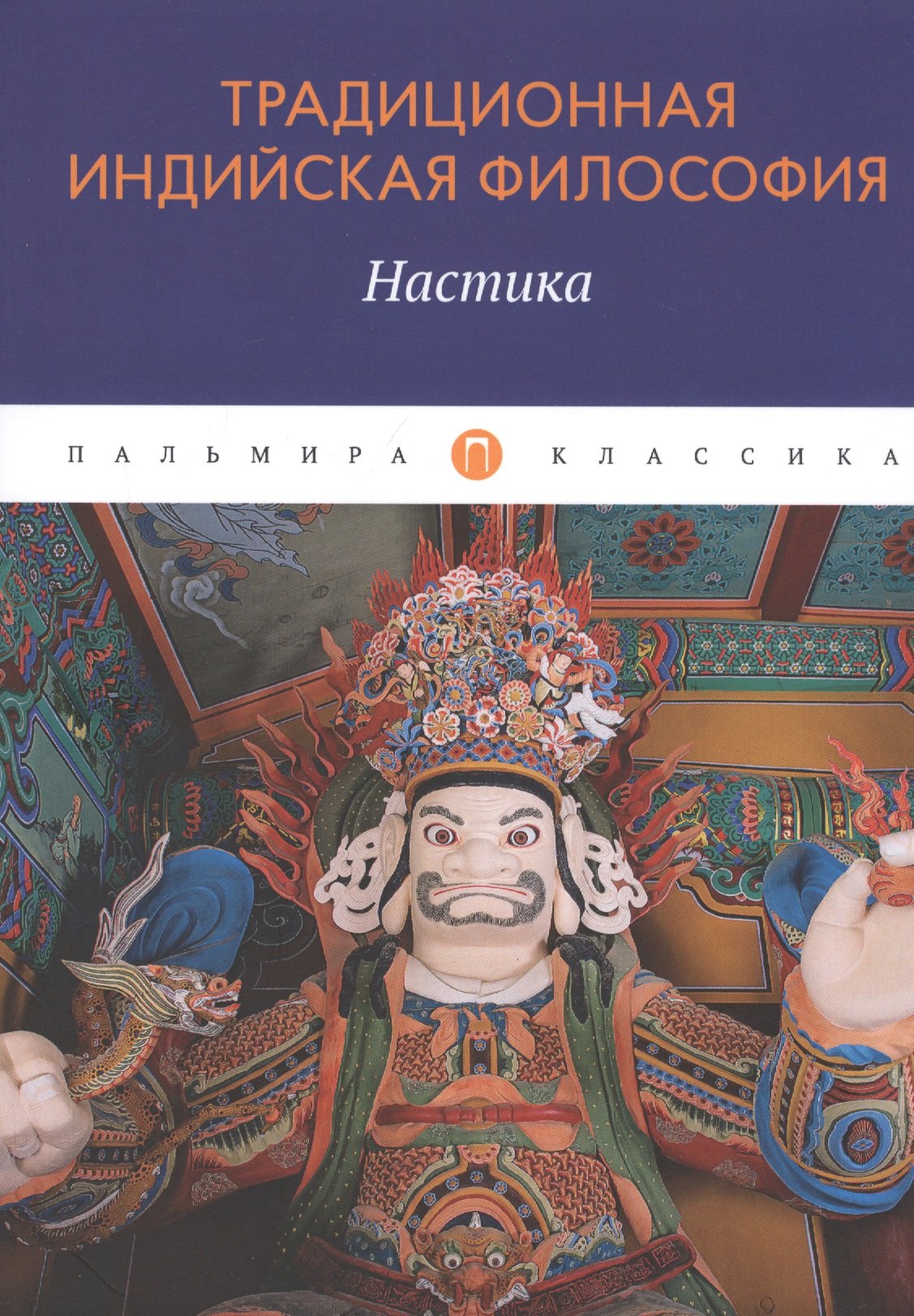 

Традиционная индийская философия: Настика: сборник