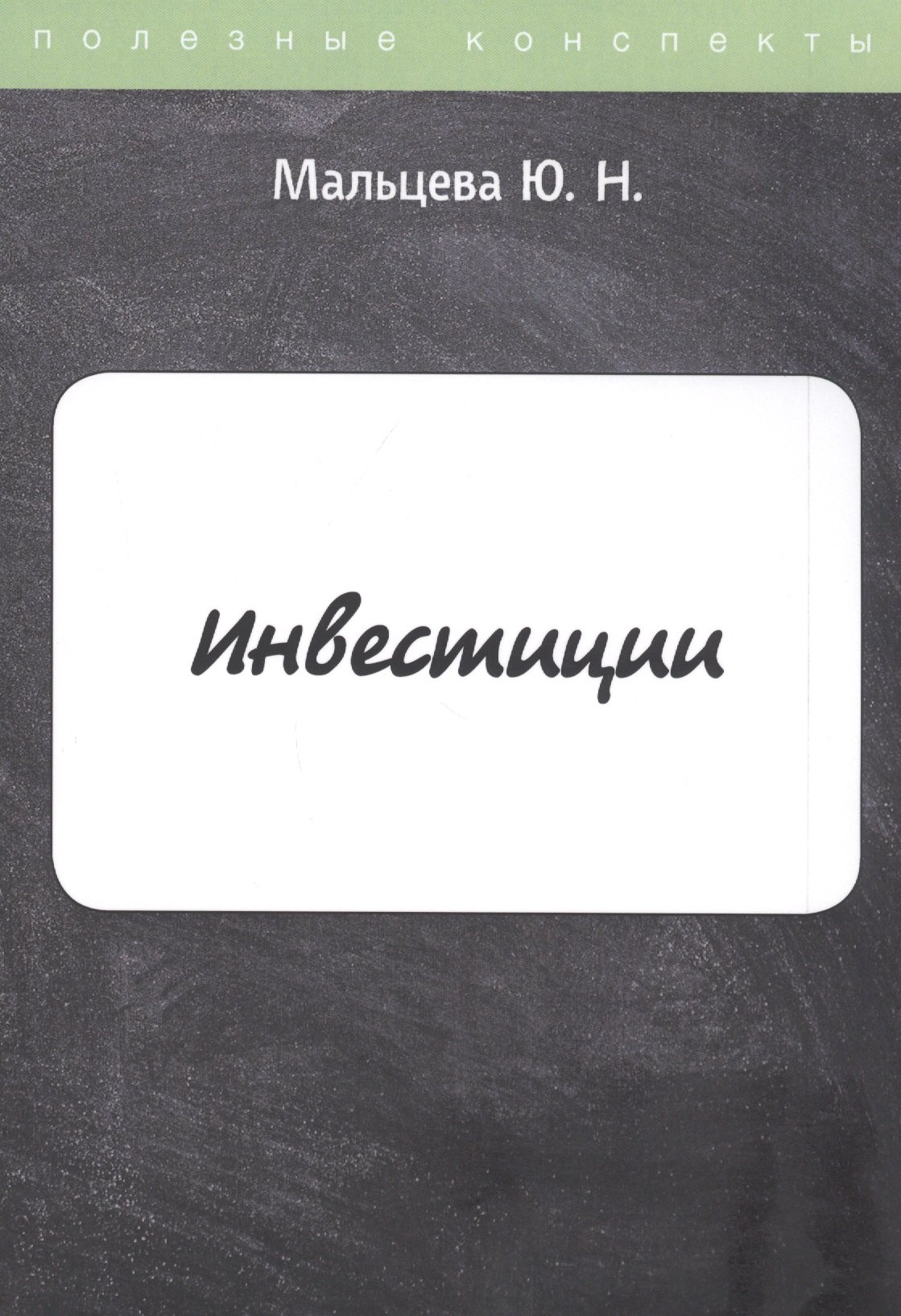 

Инвестиции. Конспект лекций