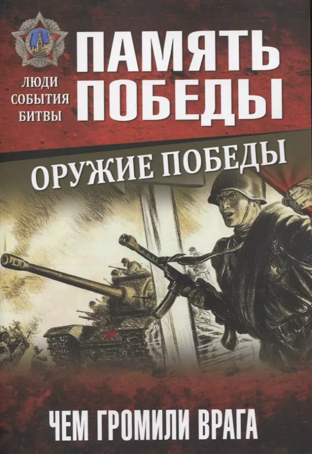 Зигуненко Станислав Николаевич - Оружие Победы. Чем громили врага