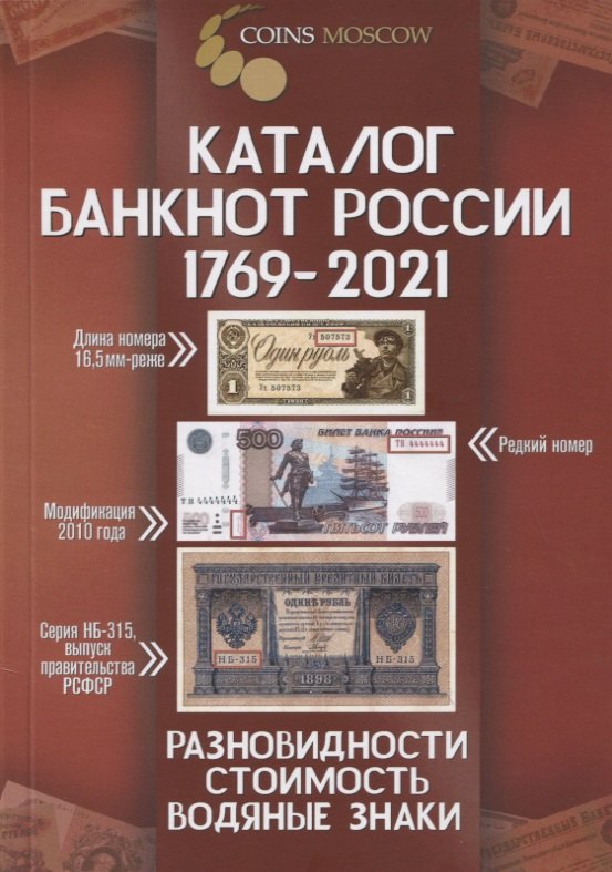

Каталог банкнот России 1769-2021 Разновидности. Стоимость. Водяные знаки. 2 выпуск