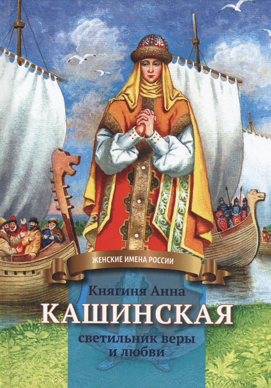 

Княгиня Анна Кашинская - светильник веры и любви. Биография в пересказе для детей