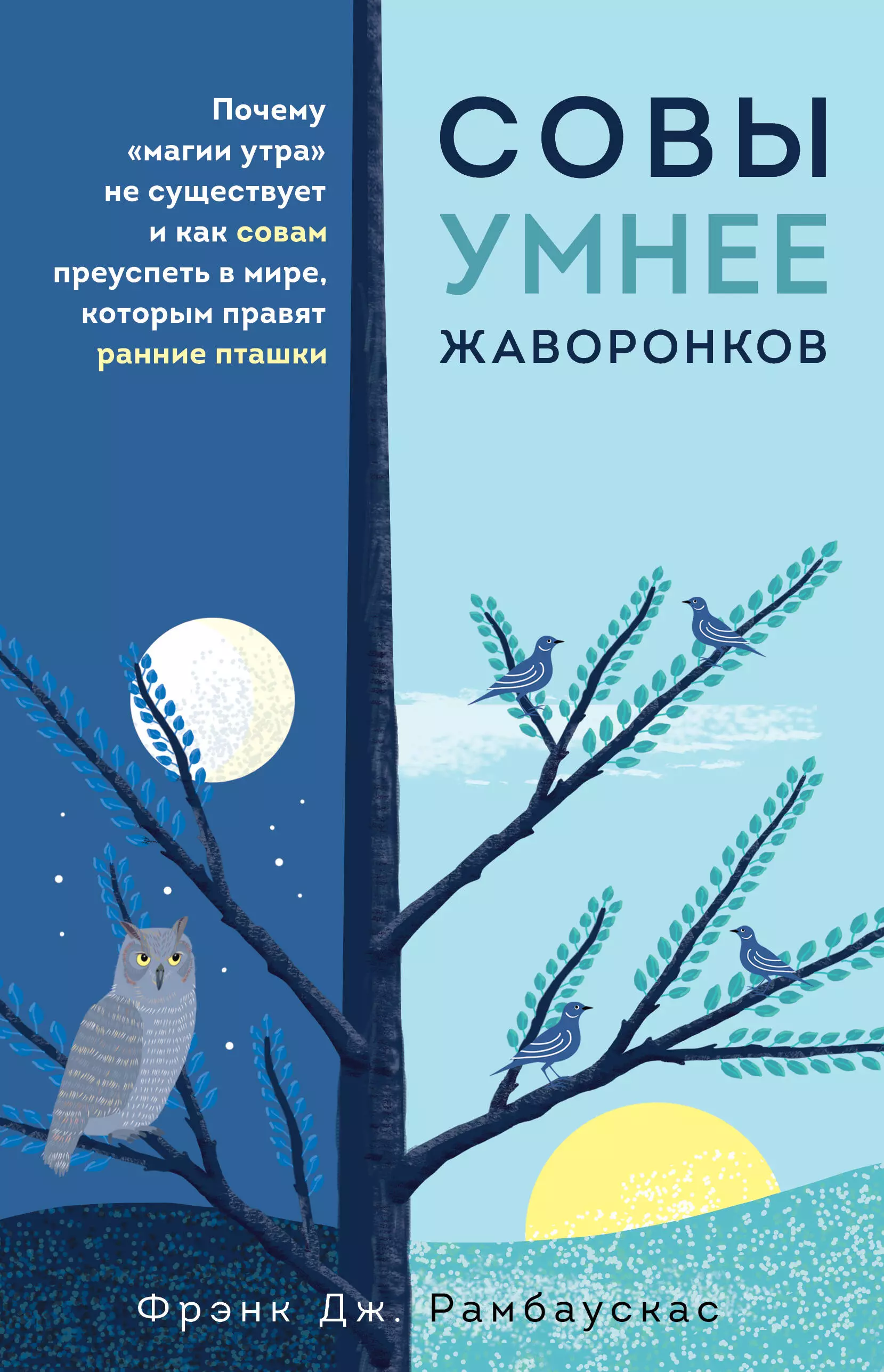 Рамбаускас Фрэнк Дж. - Совы умнее жаворонков. Почему "магии утра" не существует и как совам преуспеть в мире, в котором правят ранние пташки