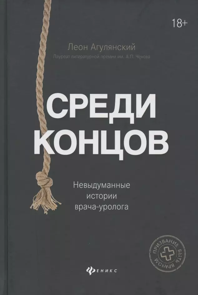 Агулянский Леон - Среди концов. Невыдуманные истории врача-уролога