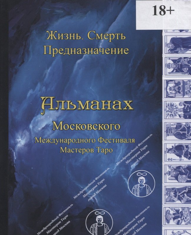 

Альманах Международного Фестиваля Мастеров Таро "Жизнь. Смерть. Предназначение"