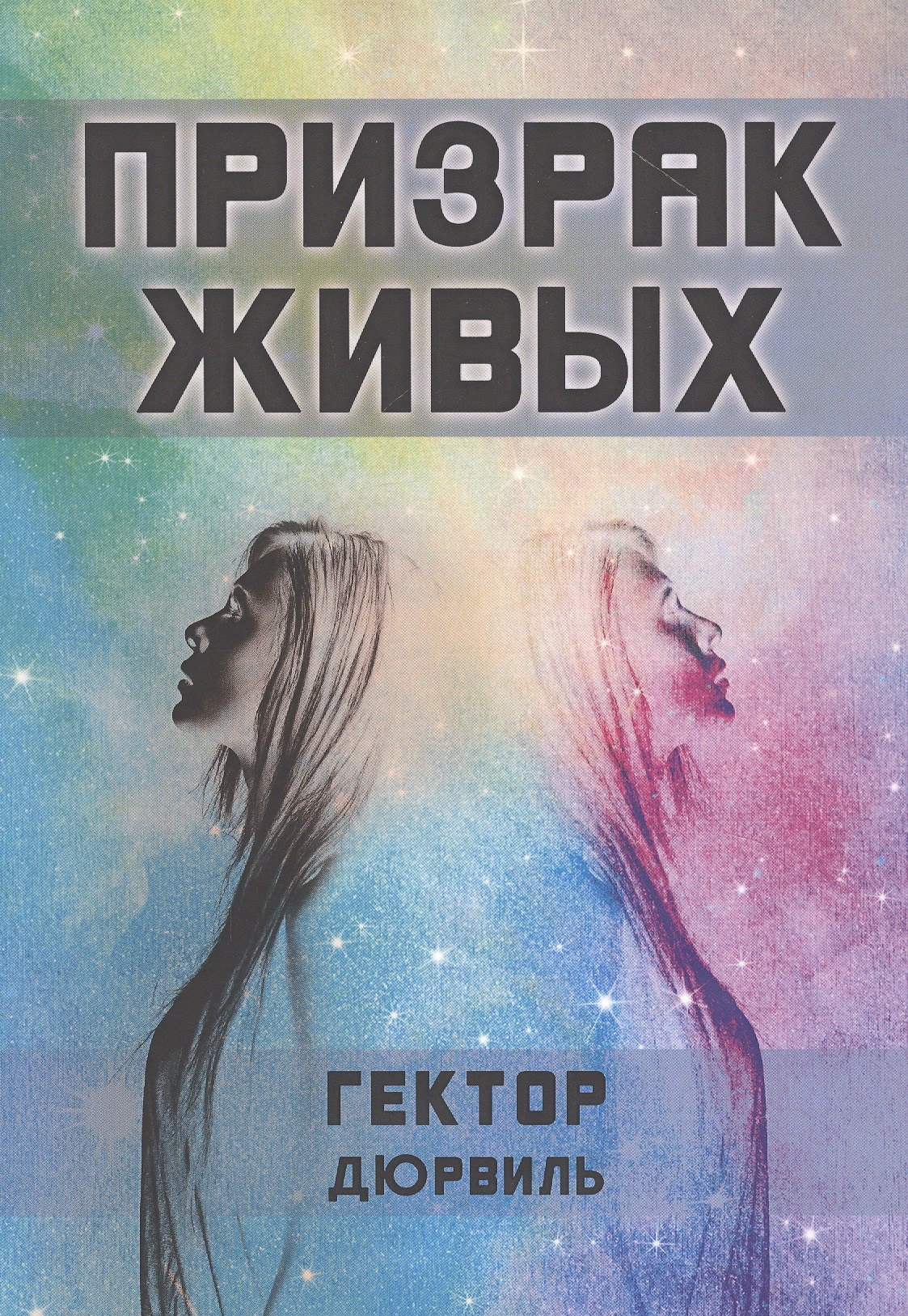 

Призрак живых