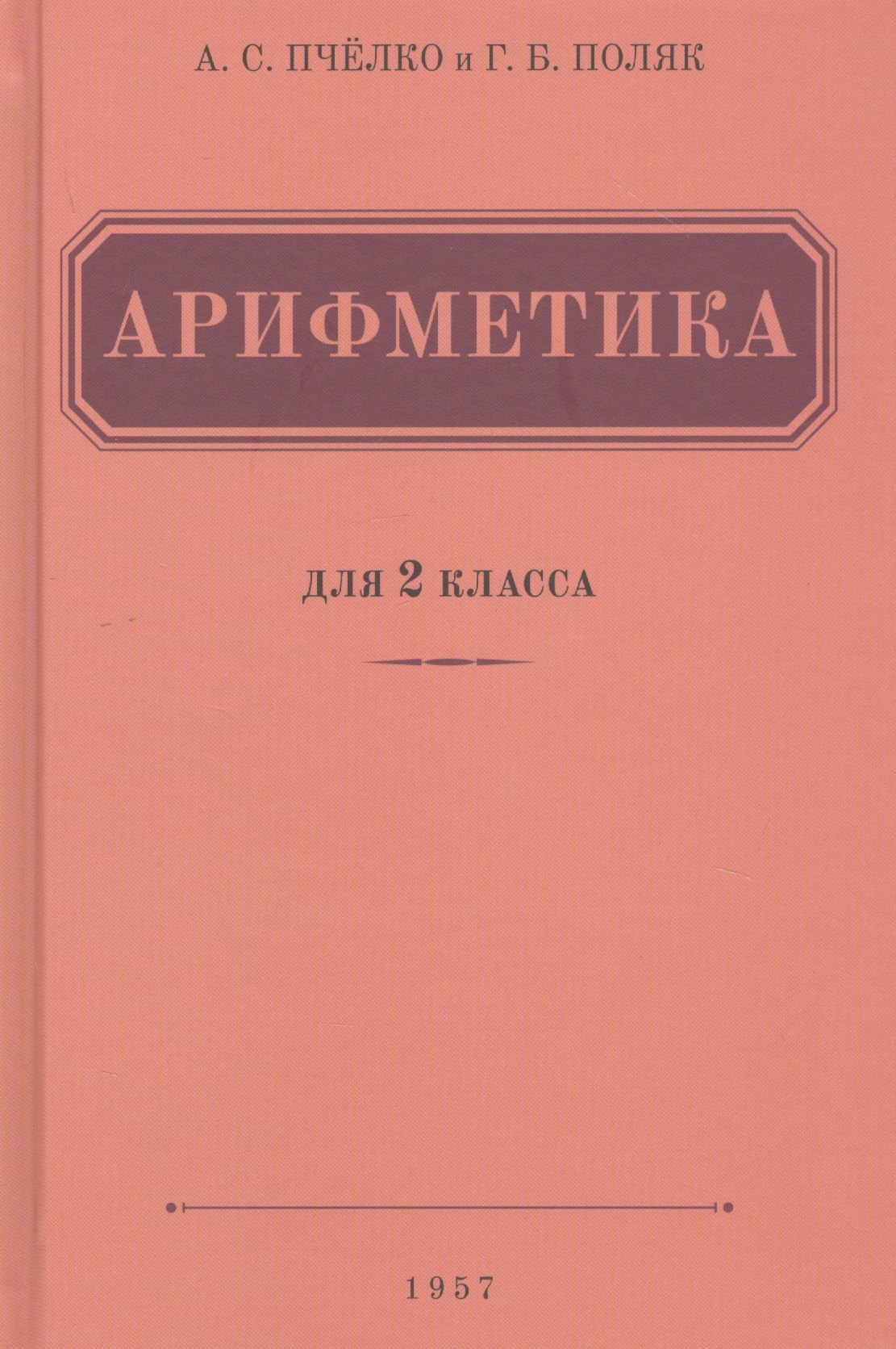 

Арифметика. Учебник для 2 класса начальной школы (1957)