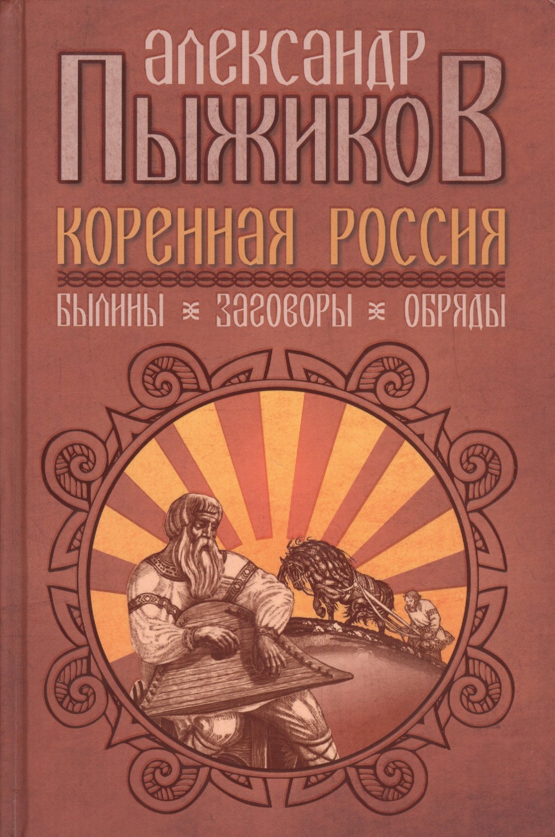 

Коренная Россия: Былины. Заговоры. Обряды