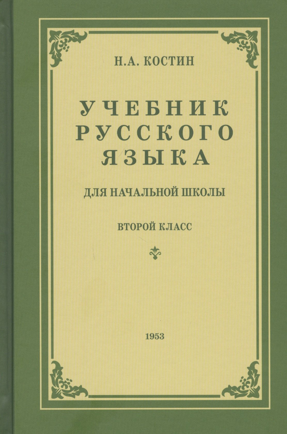 

Учебник русского языка для второго класса начальной школы