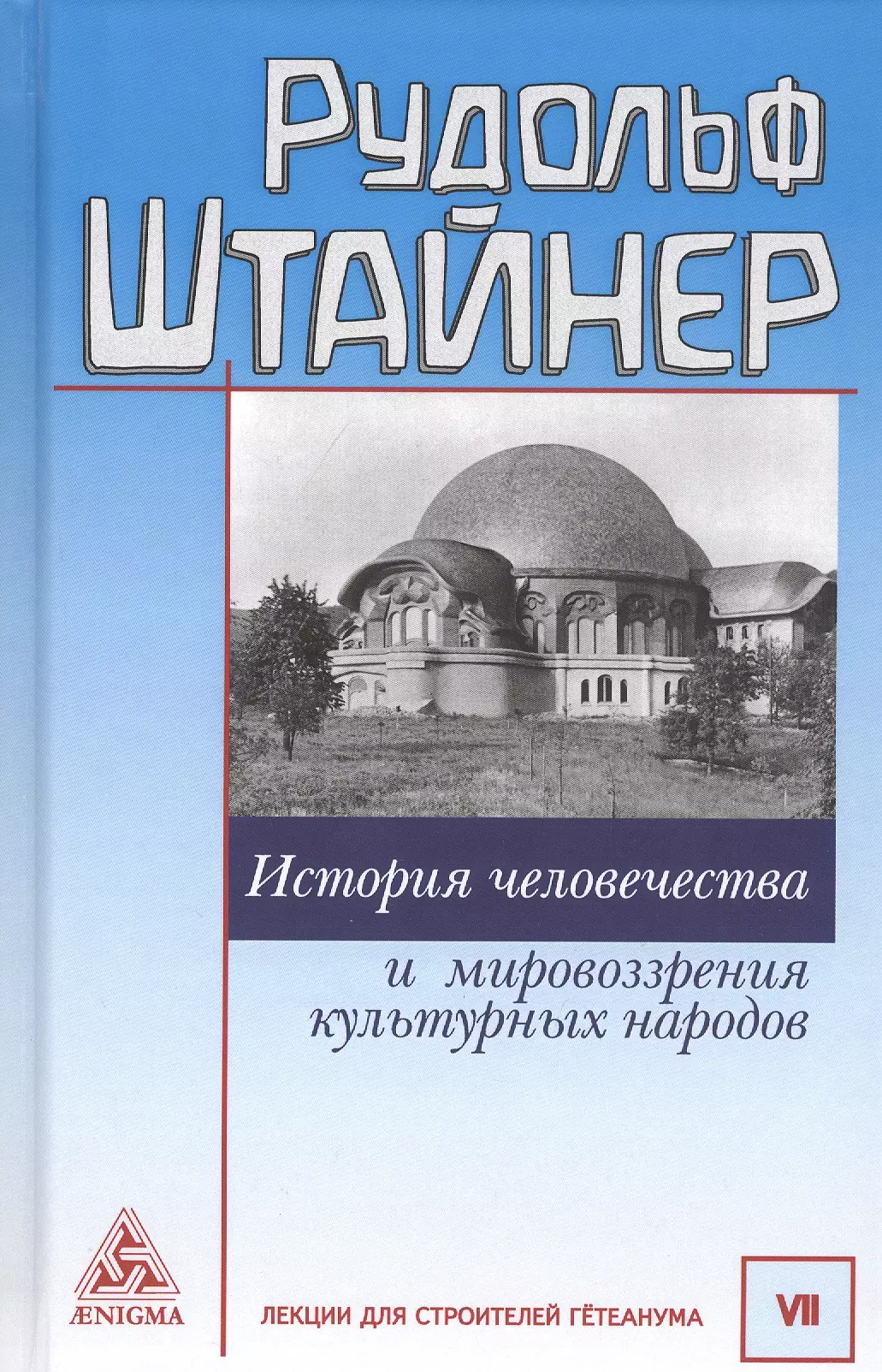 Штайнер Рудольф - История человечества и мировоззрения культурных народов