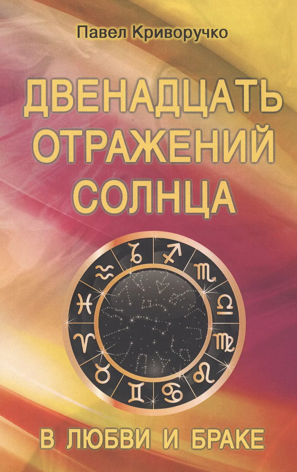  - Двенадцать отражений Солнца в любви и браке