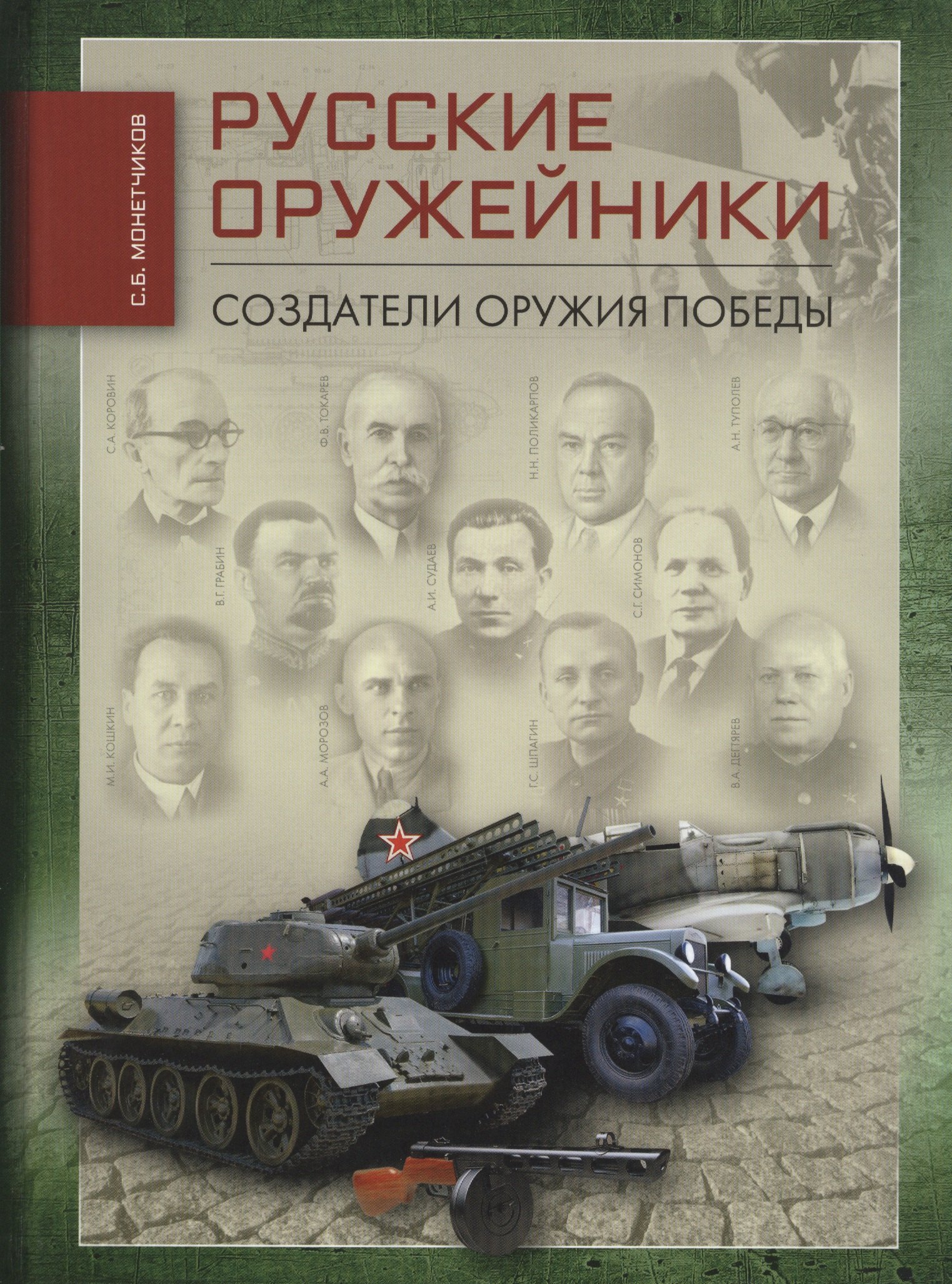 

РУССКИЕ ОРУЖЕЙНИКИ. Создатели оружия Победы