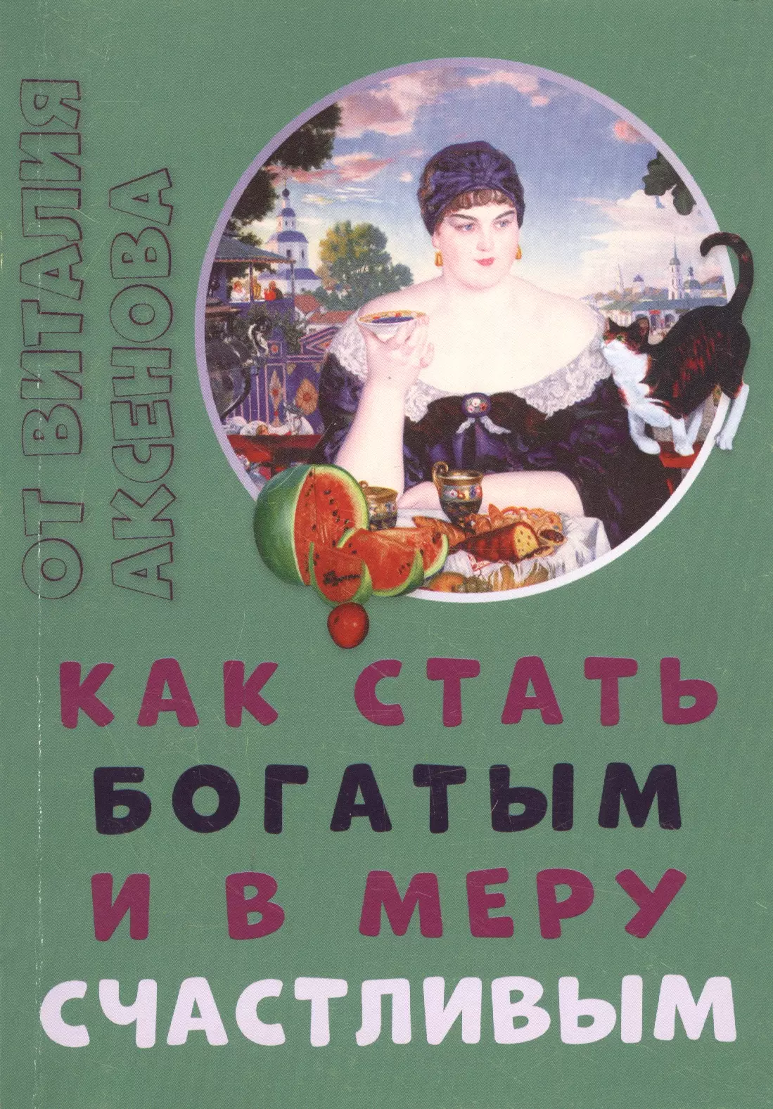 Аксенов Василий Павлович - Как стать богатым и в меру счастливым