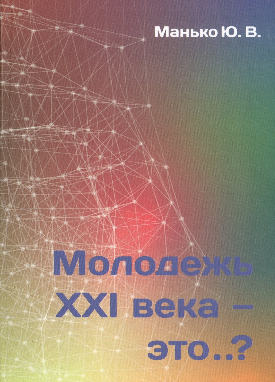 

Молодежь XXI века - это…