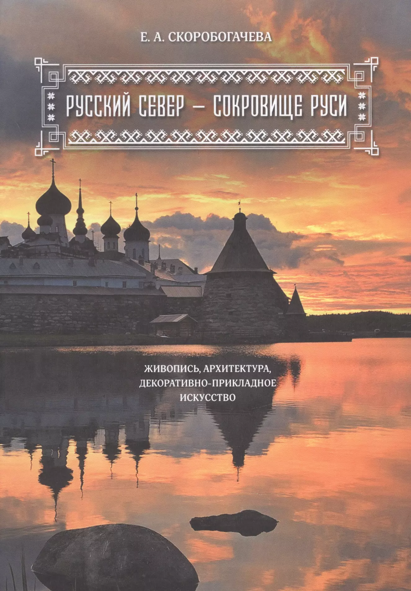 Скоробогачева Екатерина - Русский Север - сокровище Руси. Живопись, архитектура, декоративно-прикладное искусство.