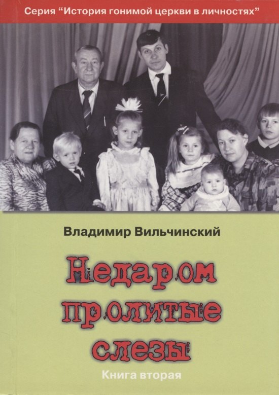 

Недаром пролитые слезы Кн.2 Свобода в узах (мИстГонЦерВЛич) Вильчинский