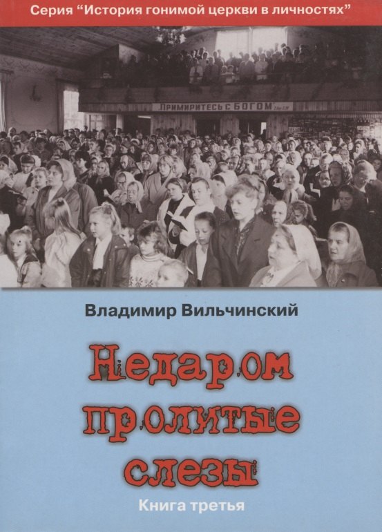 

Недаром пролитые слезы Кн.3 Претерпевшие до конца (мИстГонЦерВЛич) Вильчинский