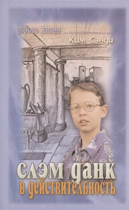 

Слэм Данк в действительность