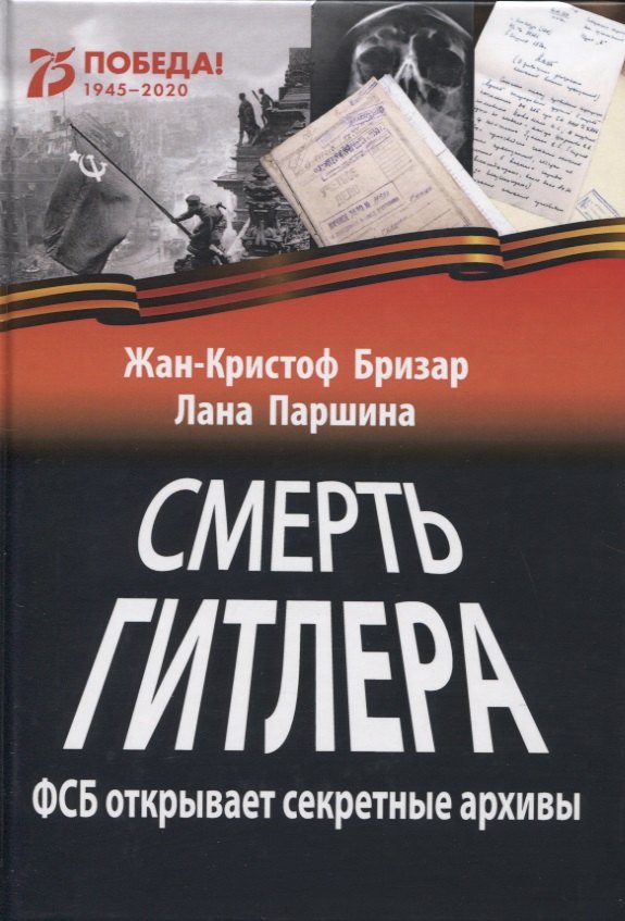 

Смерть Гитлера (ФСБ открывает секретные архивы)