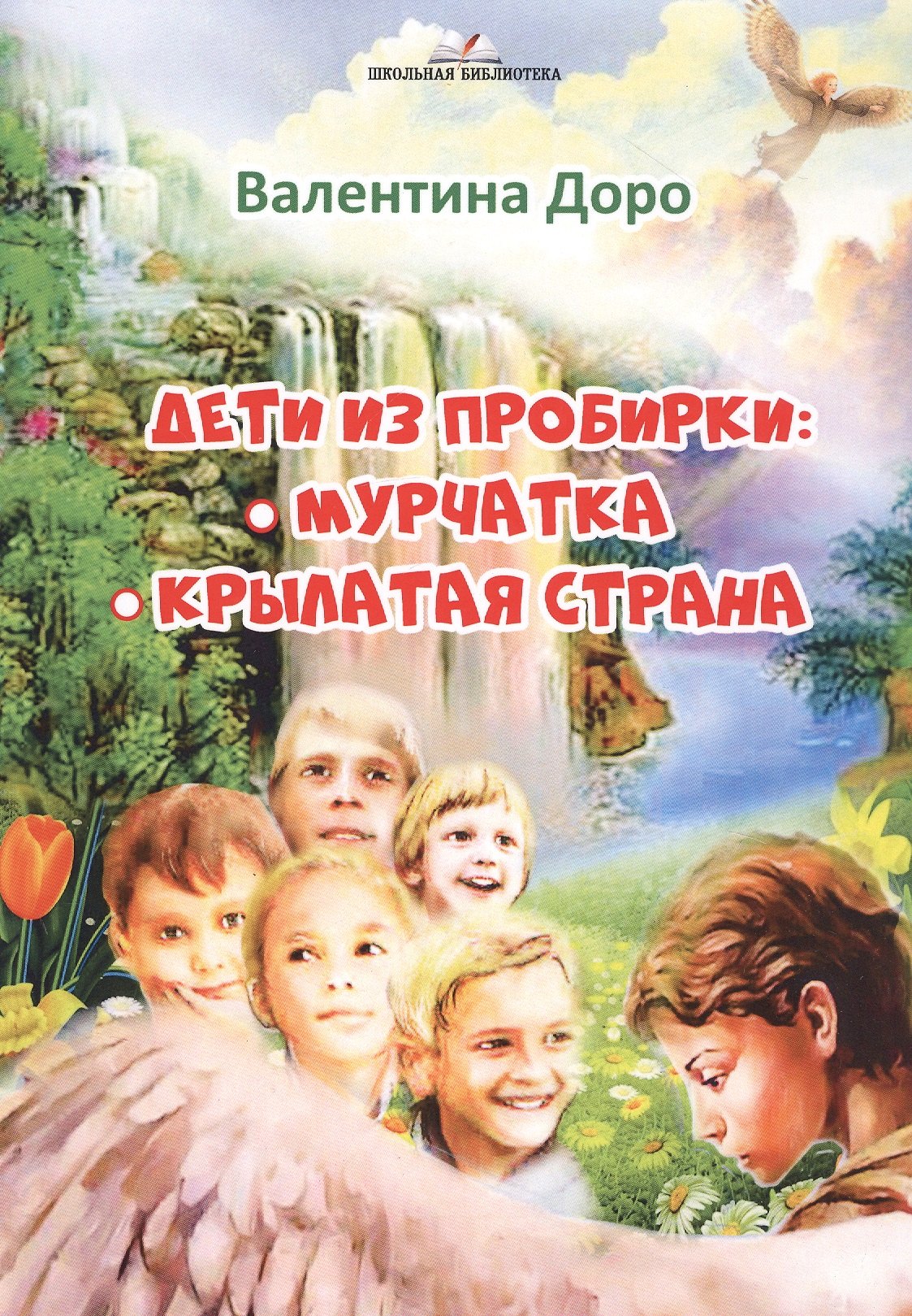 

Дети из пробирки: Мурчатка. Крылатая страна
