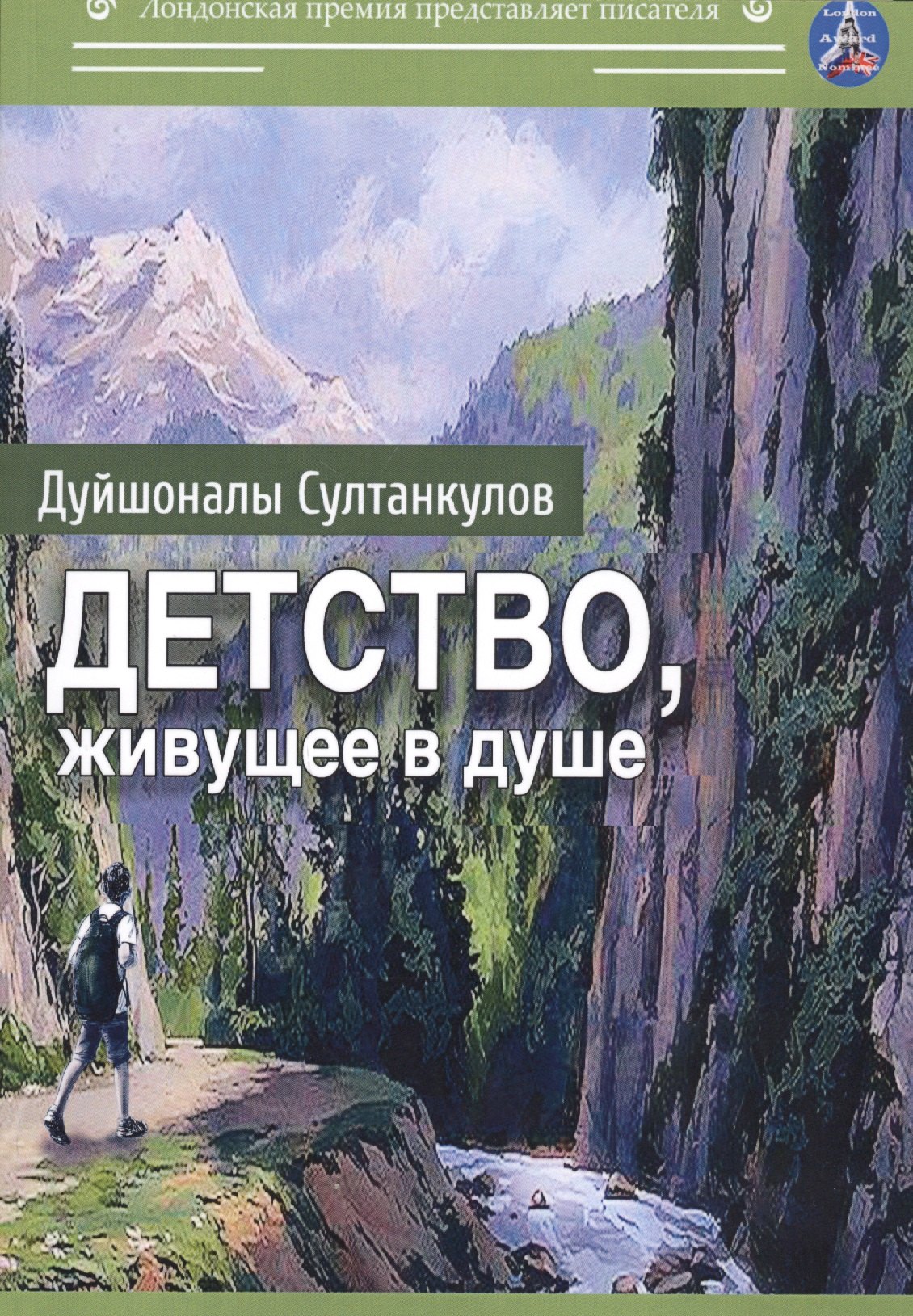 

Детство, живущее в душе