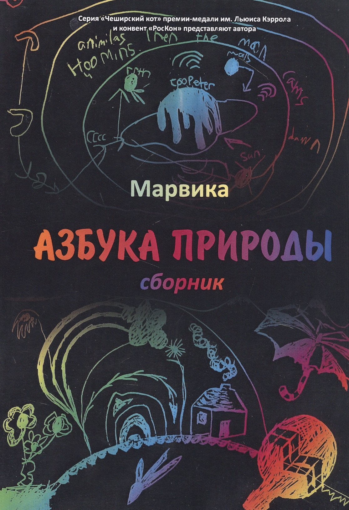

Азбука природы