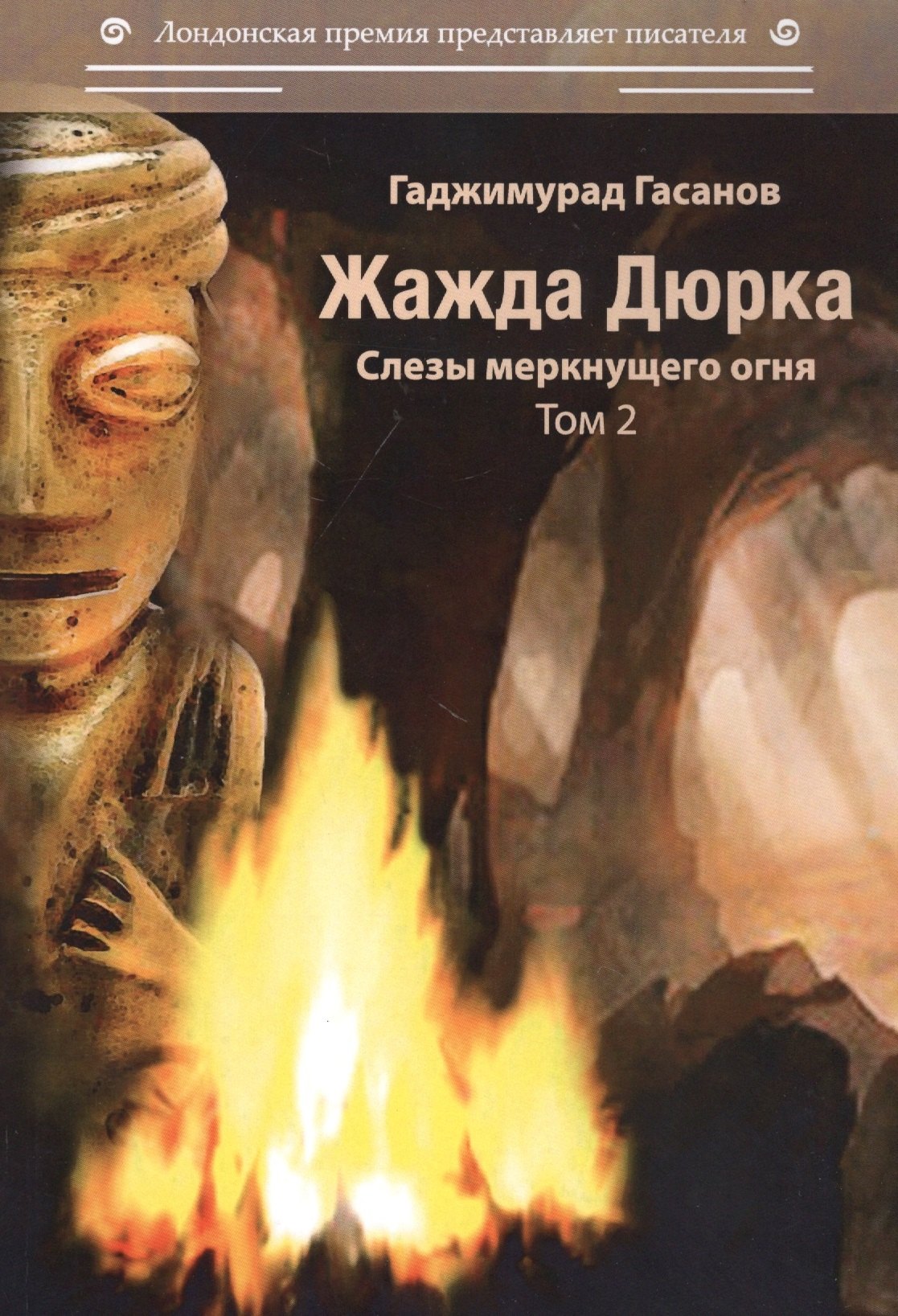 

Жажда Дюрка. Том 2. Слезы немеркнущего огня