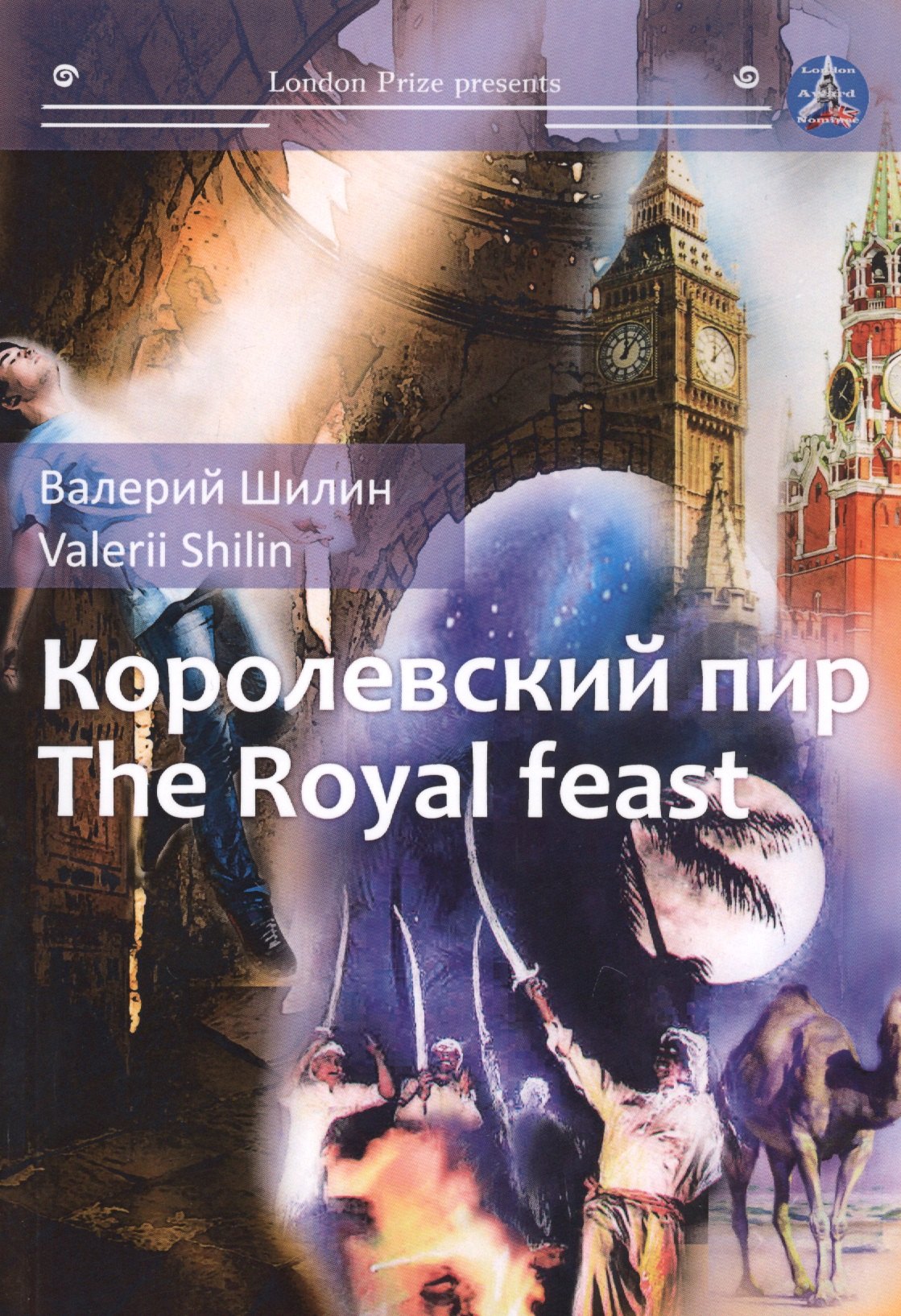 

Королевский пир = The royal feast