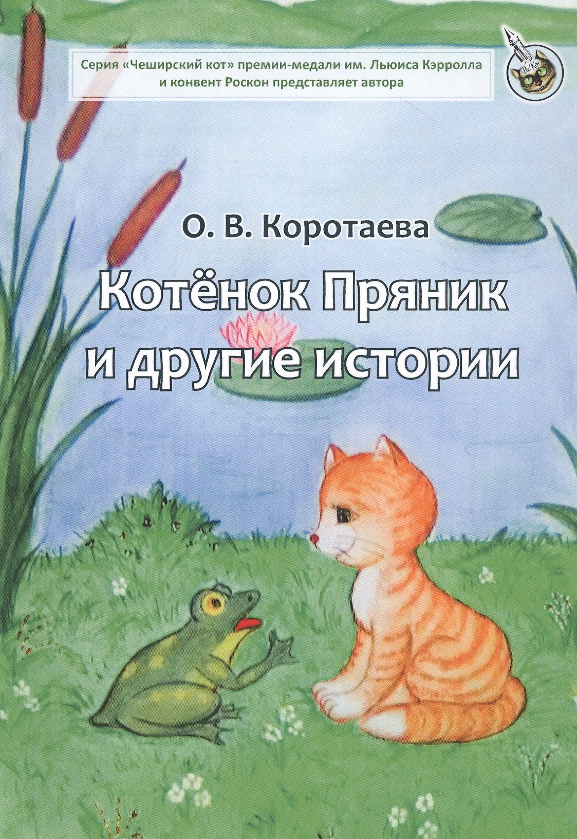 

Котенок Пряник и другие истории