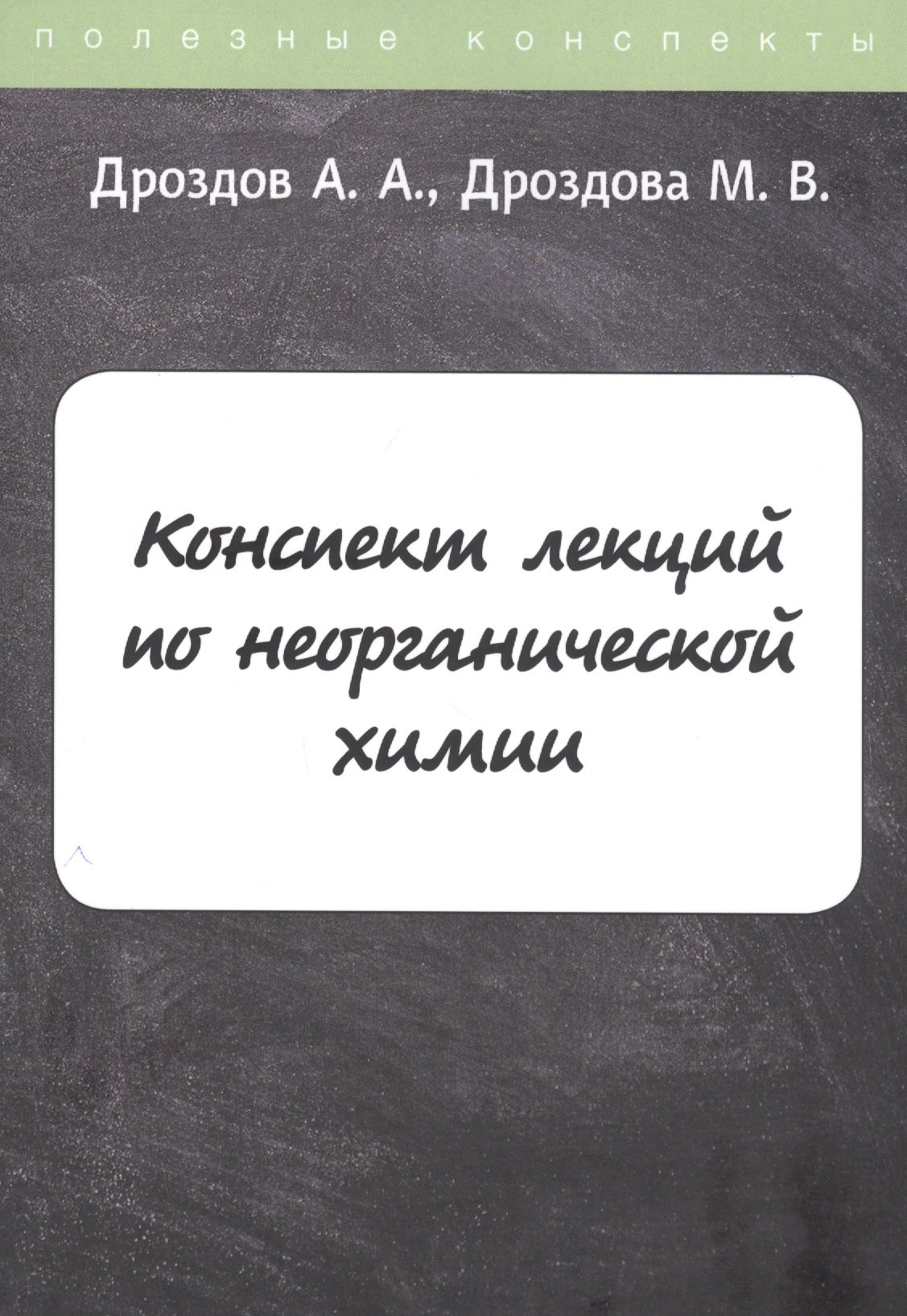 

Конспект лекций по неорганической химии