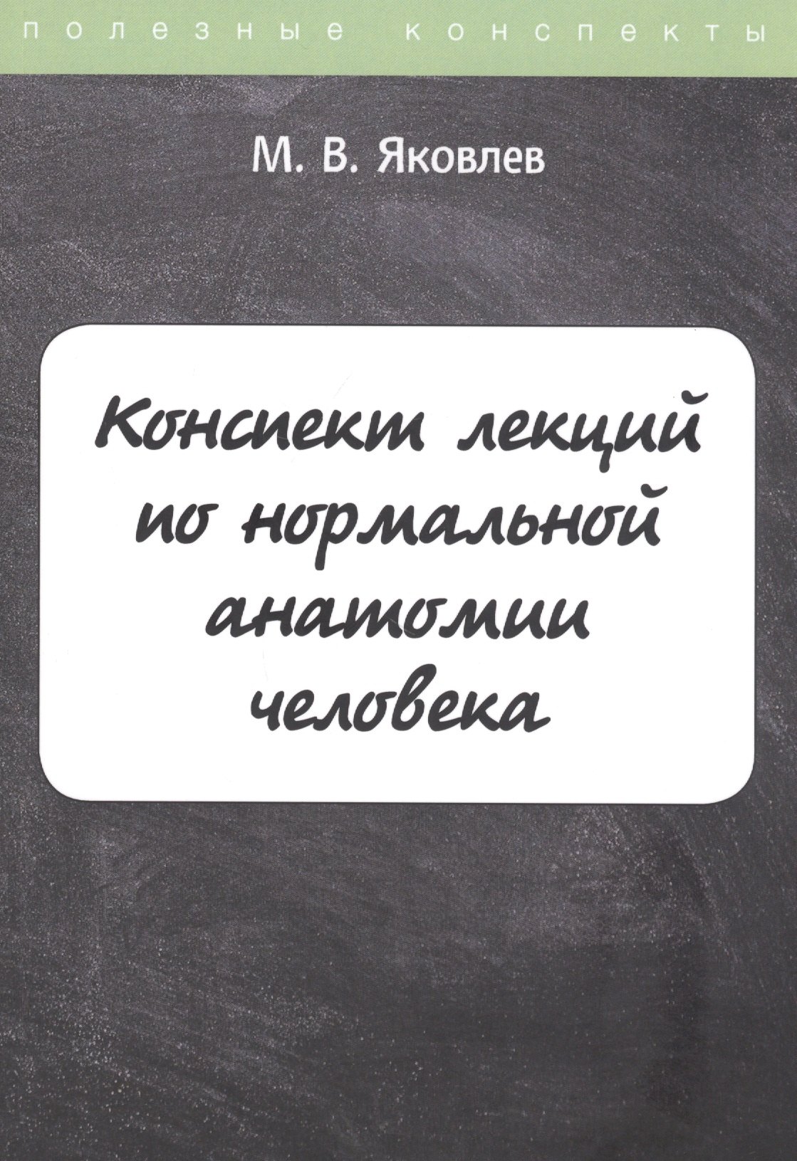 

Конспект лекций по нормальной анатомии человека