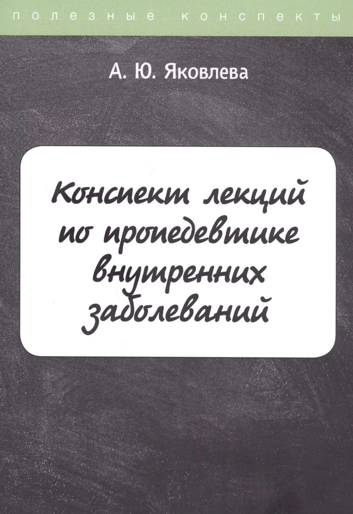  - Конспект лекций по пропедевтике внутренних заболеваний