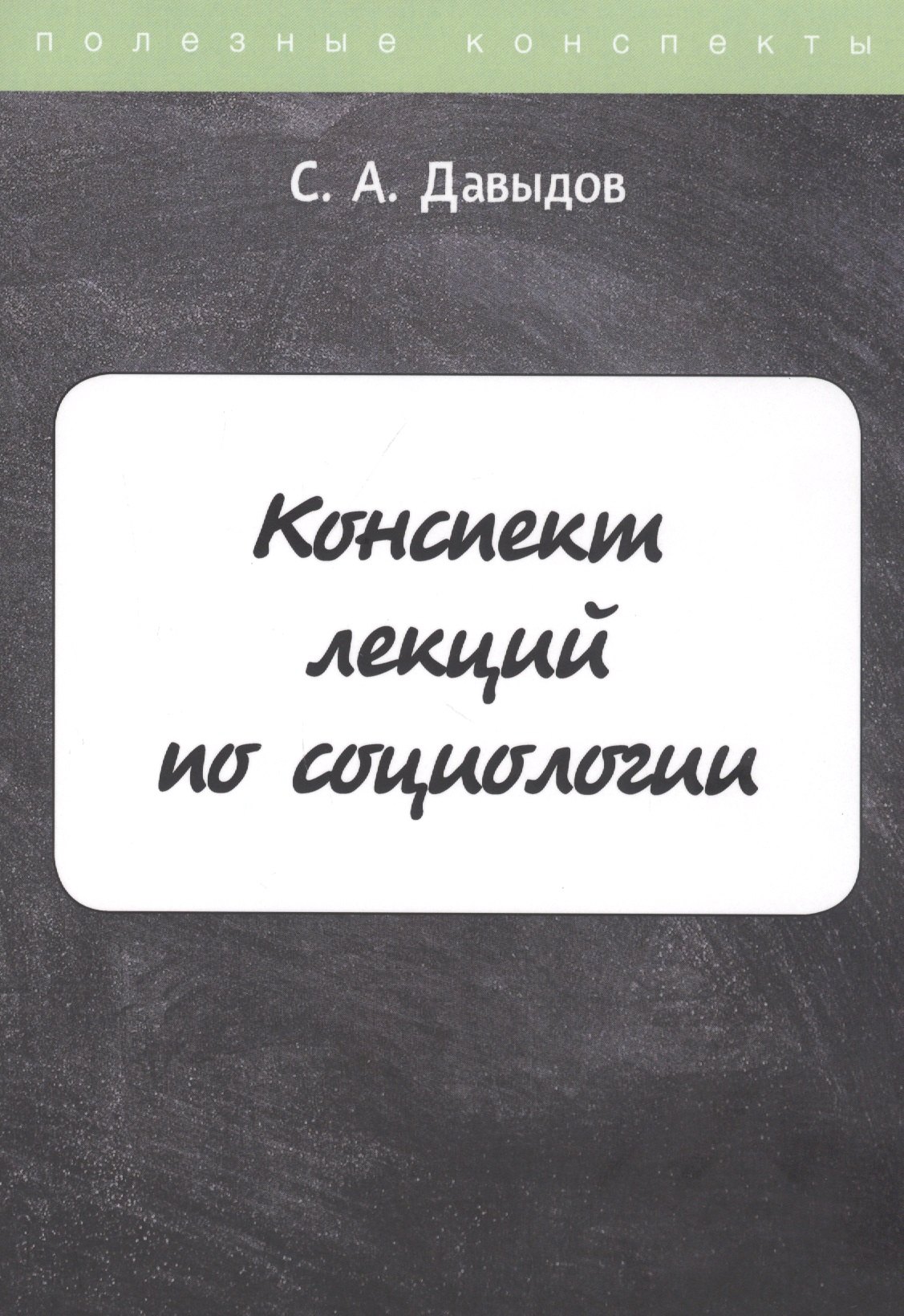 

Конспект лекций по социологии