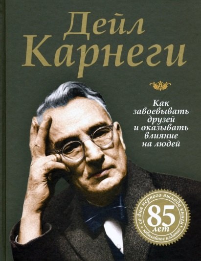 

Как завоевывать друзей и оказывать влияние на людей