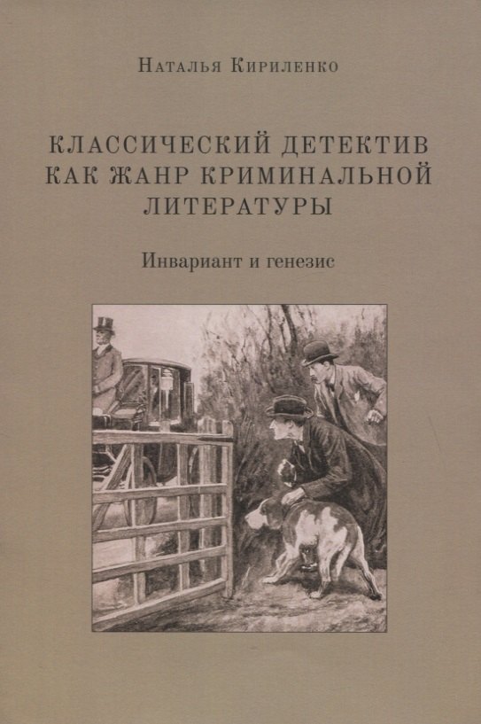 

Классический детектив как жанр криминальной литературы. Инвариант и генезис. Монография