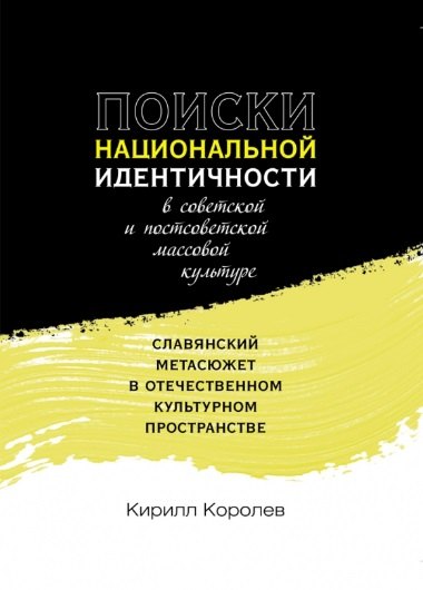 

Поиски национальной идентичности в советской и постсоветской массовой культуре: славянский метасюжет в отечественном культурном пространстве