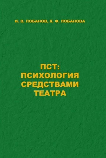 

ПСТ: Психология средствами театра